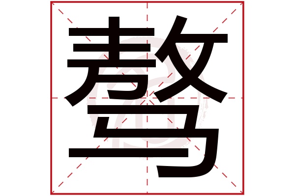 骜字