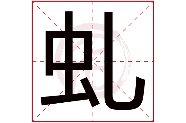 虬字