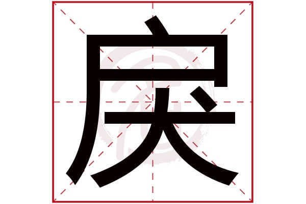 戾字