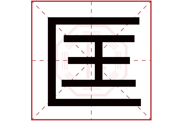 匡字