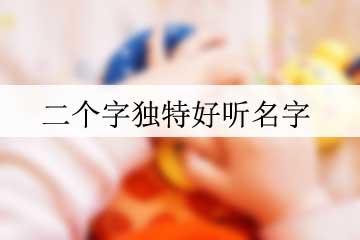 二个字独特好听名字