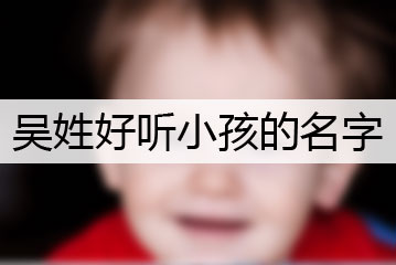 吴姓好听小孩的名字