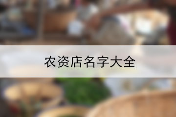 农资店名字大全