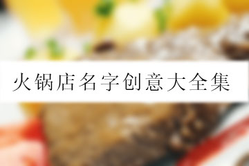 火锅店名字创意大全集