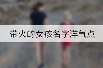 带火的女孩名字洋气点