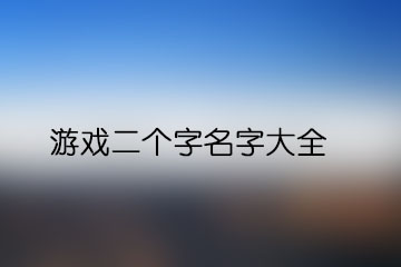 游戏二个字名字大全