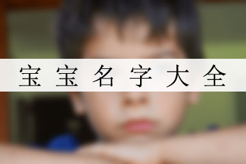 宝宝名字大全