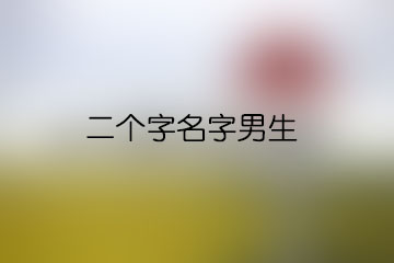 二个字名字男生