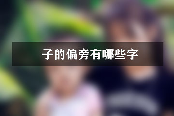 子的偏旁有哪些字