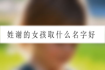 姓谢的女孩取什么名字好