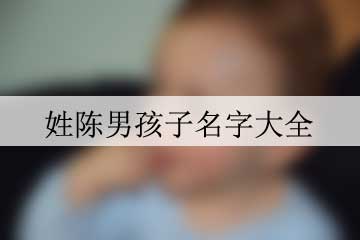 姓陈男孩子名字大全