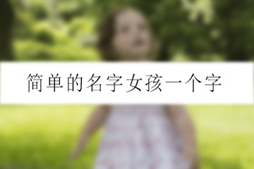 简单的名字女孩一个字