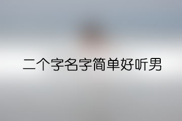 二个字名字简单好听男