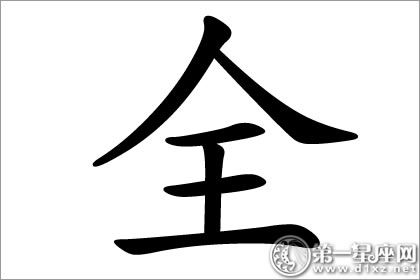 全字五行属什么？