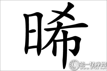 晞字五行属什么？