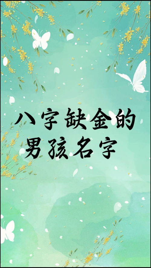 八字缺金又缺水,八字缺金缺水的名字