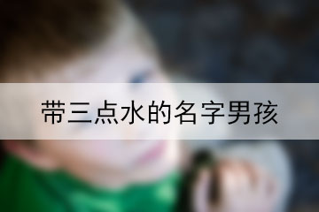 带三点水的名字男孩