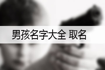 男孩名字大全 取名