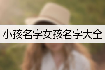 小孩名字女孩名字大全