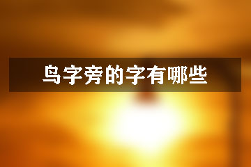 鸟字旁的字有哪些