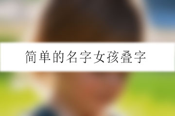 简单的名字女孩叠字