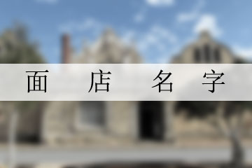 面店名字