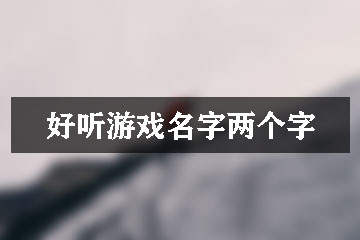 好听游戏名字两个字