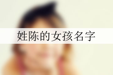 姓陈的女孩名字