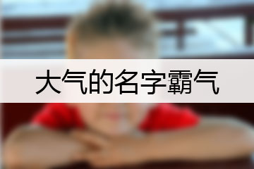 大气的名字霸气