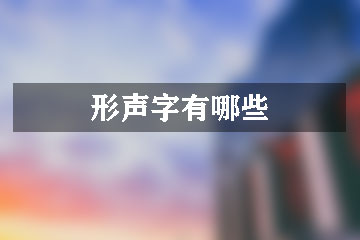 形声字有哪些