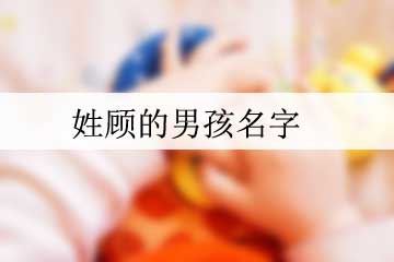 姓顾的男孩名字