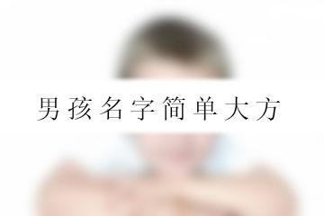 男孩名字简单大方