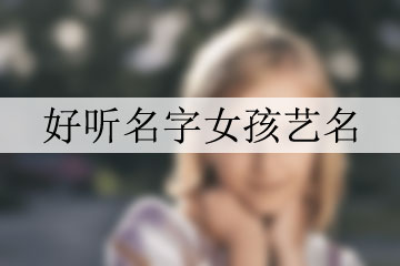 好听名字女孩艺名