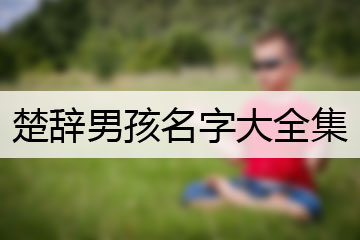 楚辞男孩名字大全集