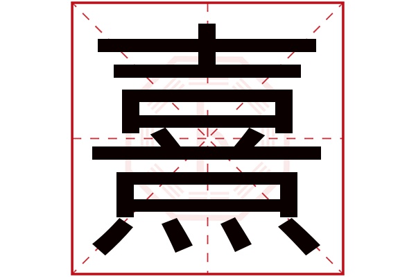 熹字