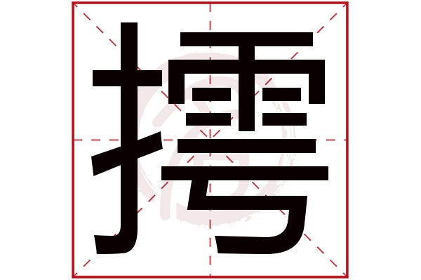 摴字