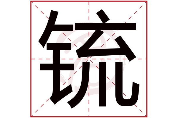 锍字