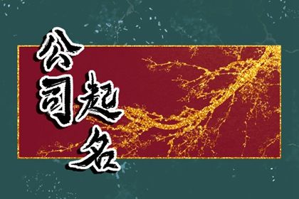 顺口又好记的公司名字 吉祥大气的公司起名