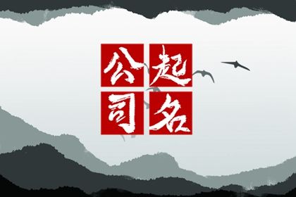 劳务公司取名字参考大全 劳务公司吉利的名字