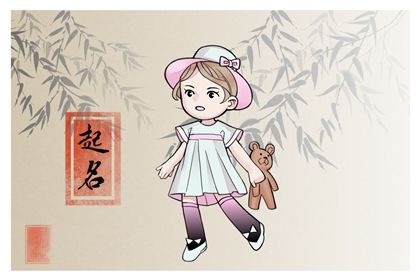 女儿名字洋气有涵养 女孩聪慧大方的名字