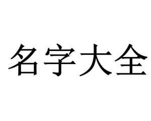 宝宝起名带钅字的名字,带芃字的宝宝名字